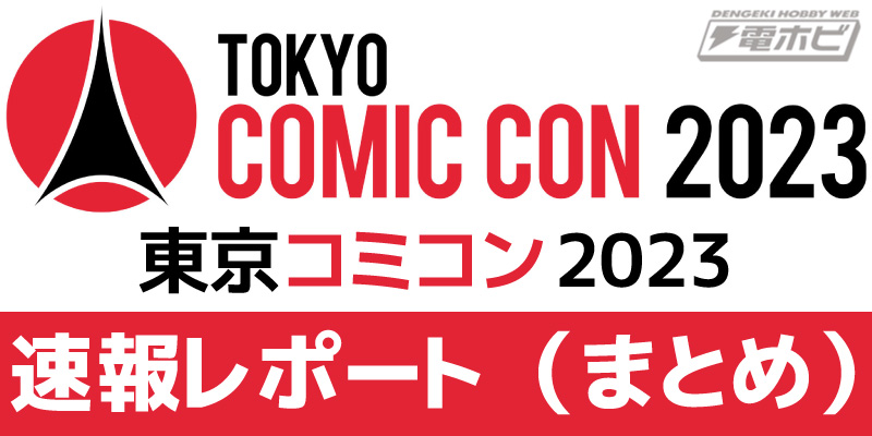 東京コミコン2023速報レポート（まとめ）