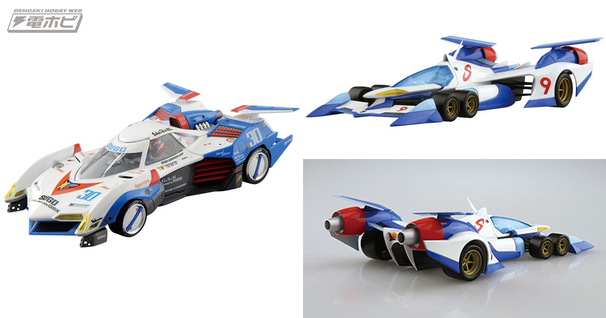 新世紀GPXサイバーフォーミュラ』アスラーダG.S.XとνアスラーダAKF-0のアオシマ製1/24スケールプラモデルが再販！あみあみにて予約受付中!!  | 電撃ホビーウェブ