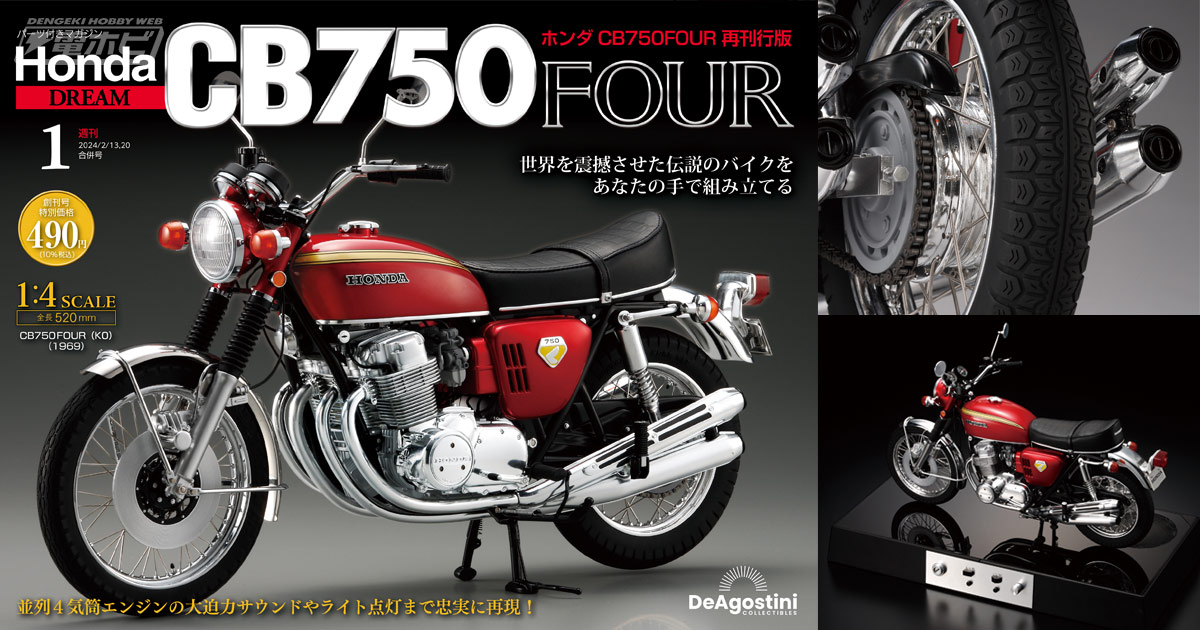 ナナハン”の代名詞で愛され続ける伝説のバイクを1/4スケールで精巧に再現！週刊『ホンダ CB750FOUR 再刊行版』が1月30日創刊!! |  電撃ホビーウェブ