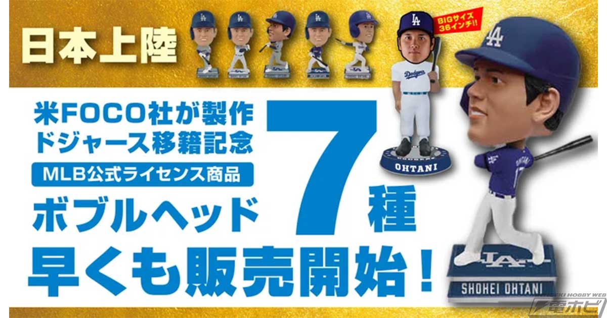 ドジャースのユニフォームに身を包んだ大谷翔平選手のボブルヘッド7種が12月21～29日の9日間限定で国内受注販売！サイズは約4.5＆約9.5インチのほか超大型の約36インチも！  | 電撃ホビーウェブ