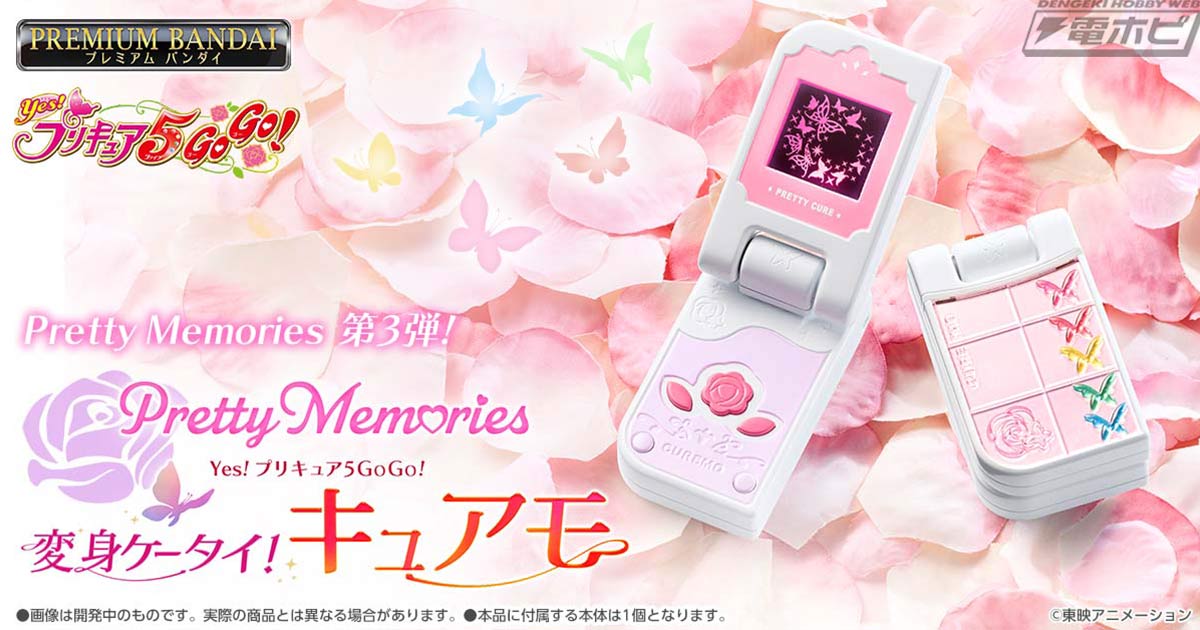 Pretty Memories」第3弾として、『Yes!プリキュア5GoGo!』から「変身ケータイ！キュアモ」が復刻商品化！5人の変身時のセリフをはじめ、新規音声も多数収録！  | 電撃ホビーウェブ