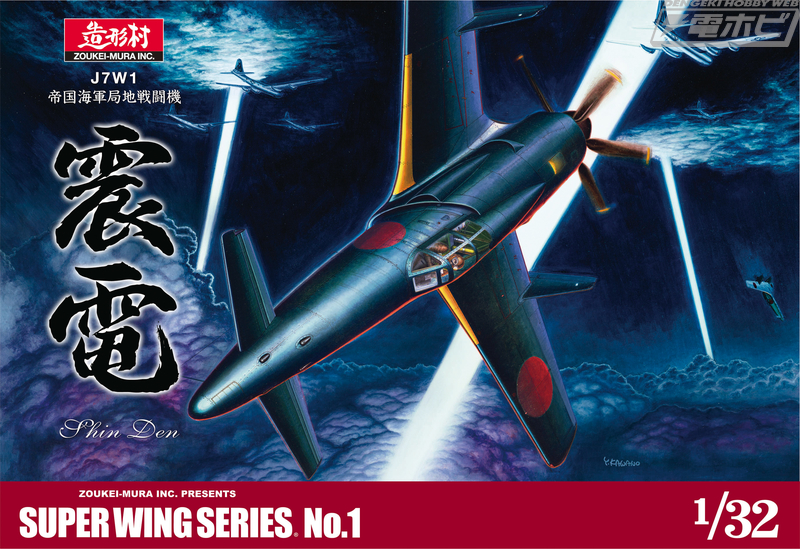 出撃前の緊張感あふれる情景を再現！ボークス・造形村より1/32スケール「SWS 震電対応 出撃準備セット」が登場!!1/48スケール「SWS 震電」プラモデルも待望の再販！  | 電撃ホビーウェブ