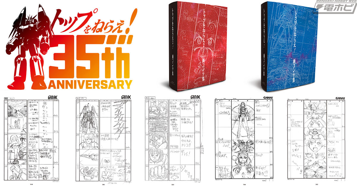 庵野秀明監督作品『トップをねらえ！』の発売35周年を記念した『トップをねらえ！』『トップをねらえ2！』絵コンテ集が予約受付中！現存する資料を可能な限り集めた貴重な資料本！  | 電撃ホビーウェブ