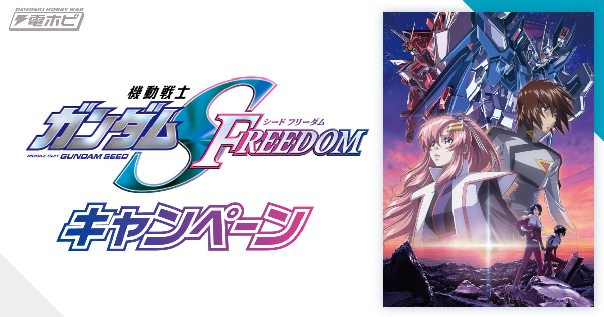 セブン‐イレブンにて『機動戦士ガンダムSEED FREEDOM』キャンペーンが1月18日（木）より開催！オリジナルのA5クリアファイルやB5マルチシートがもらえる！  | 電撃ホビーウェブ