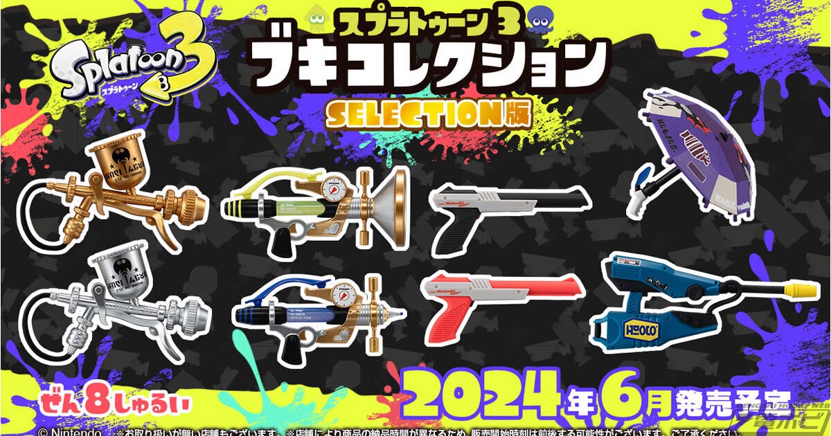 スプラトゥーン3』ブキのイカしたコレクションフィギュアシリーズよりSELECTION版が登場！人気の高かったブキを『スプラトゥーン3』仕様で収録！ |  電撃ホビーウェブ