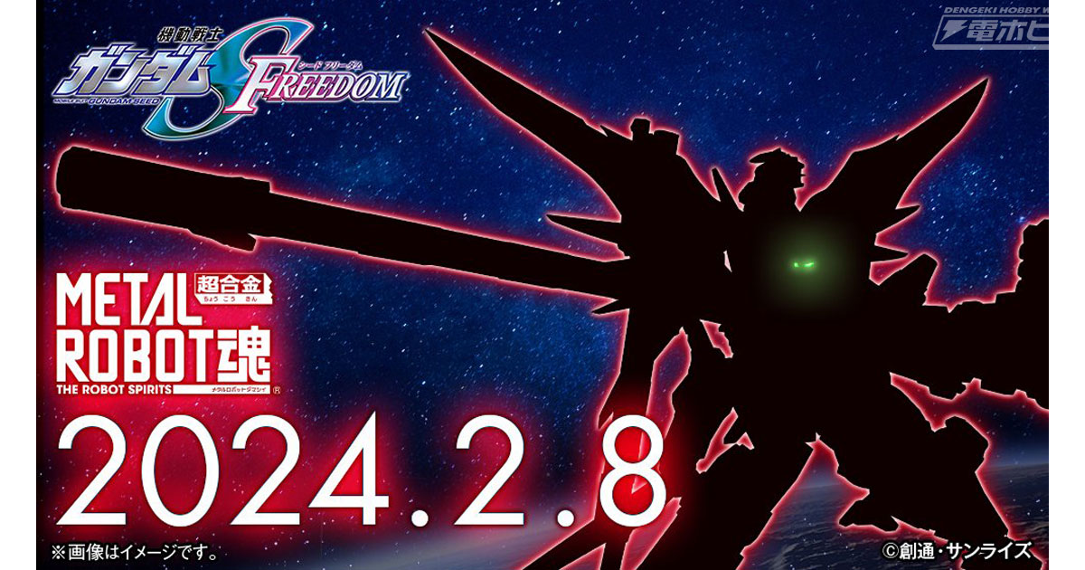 機動戦士ガンダムSEED FREEDOM』のあの機体が「METAL ROBOT魂」でアクションフィギュア化決定！詳細は2月8日（木）公開予定！ |  電撃ホビーウェブ