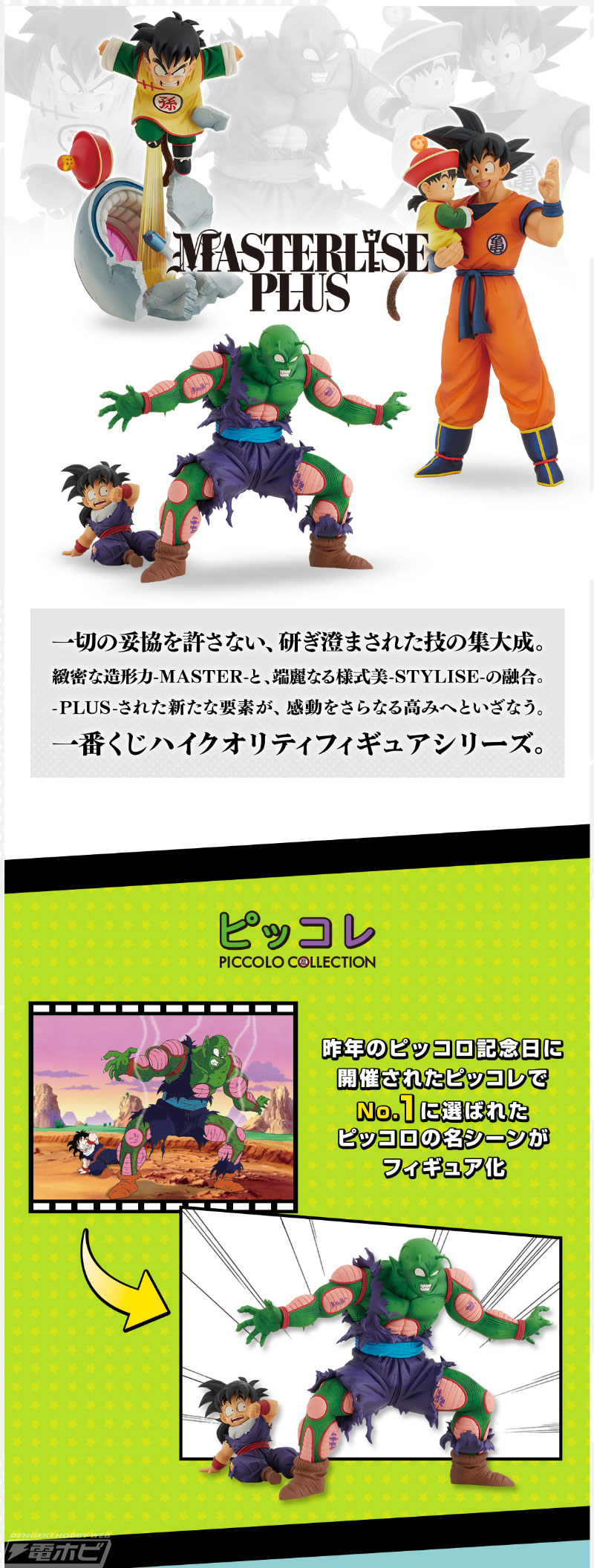 ピッコロと悟飯の名シーンをフィギュア化！「一番くじ ドラゴンボール」新作が5月下旬発売！悟空やラディッツ、ベジータ、セル（第二形態）も |  電撃ホビーウェブ