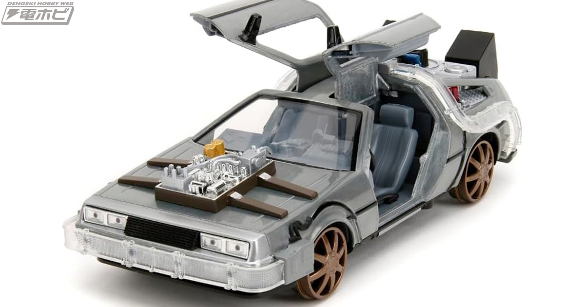 バック・トゥ・ザ・フューチャー III』車輪がつけられたデロリアンが1/24スケールダイキャスト製ミニカー化！Amazonで予約受付中！ |  電撃ホビーウェブ