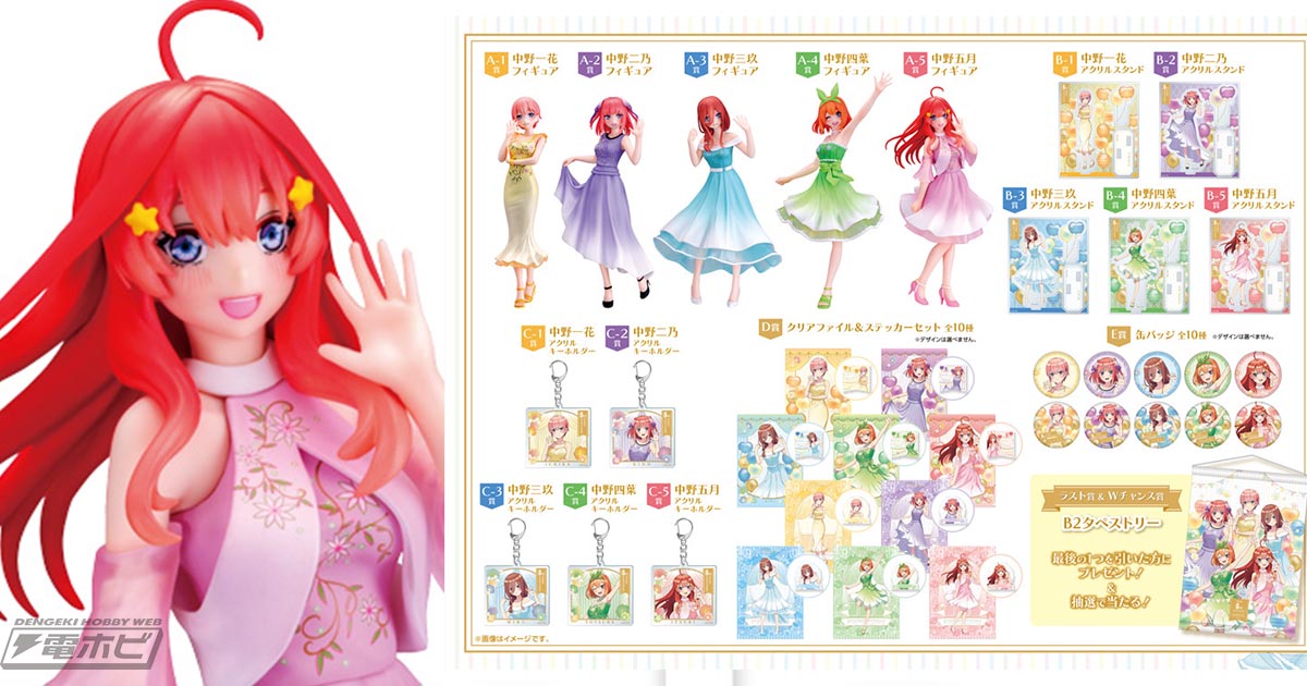 五つ子の描き下ろしイラストを使用したフィギュアなどがラインナップ！「DMMくじ 五等分の花嫁 ～アニメ放送から5周年記念パーティー～」がいよいよ発売！  | 電撃ホビーウェブ