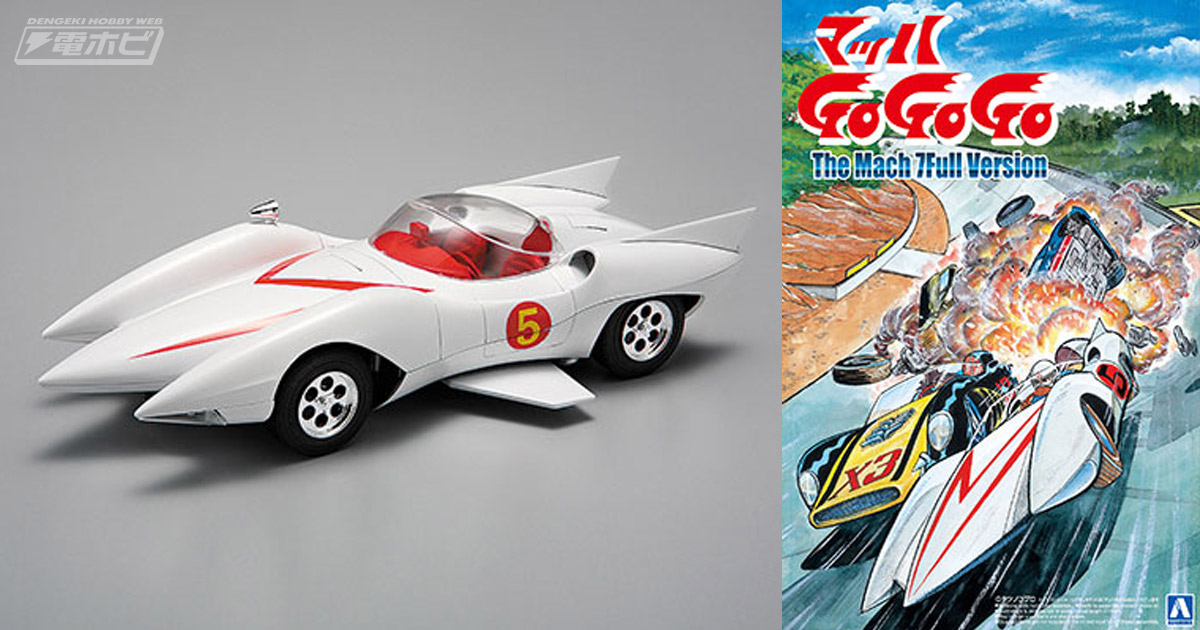 色褪せないカッコよさ！『マッハGoGoGo』マッハ号のアオシマ製1/24スケールプラモデルが再販！あみあみにて予約受付中!! | 電撃ホビーウェブ