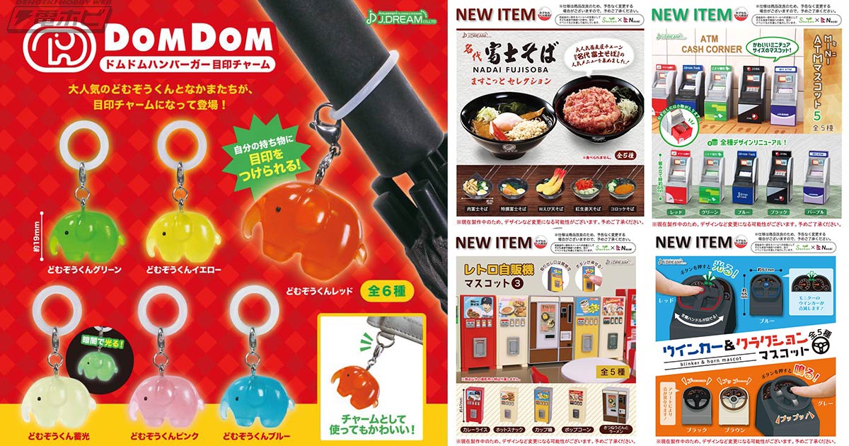 ◎ J.DREAM か細い Jドリーム DOMDOM ドムドムハンバーガー マスコット2 全５種セット フィギュア