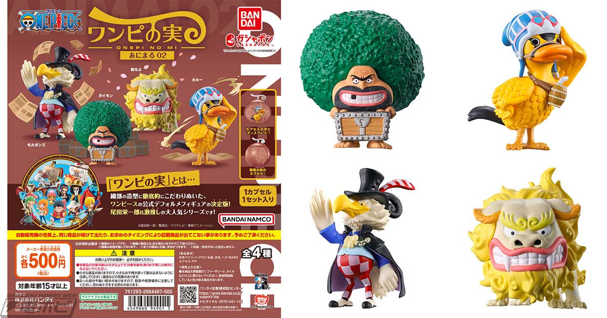 ONE PIECE』ガシャポンフィギュア「ワンピの実 あにまる」の第2弾が登場！ガイモンやカルーなど全4種類を収録！ | 電撃ホビーウェブ