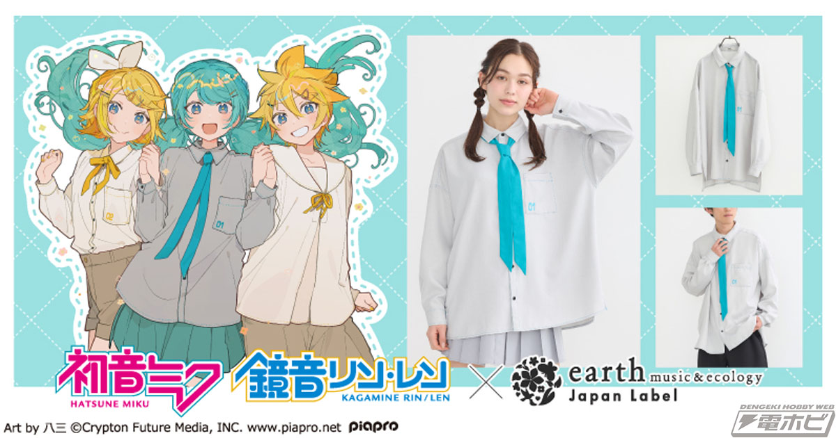 初音ミク＆鏡音リン・レン」と「earth music＆ecology Japan  Label」がコラボ！ネクタイ付きシャツなどアパレルのほかアクスタなどのグッズも登場、3月1日（金）から予約販売開始！ | 電撃ホビーウェブ