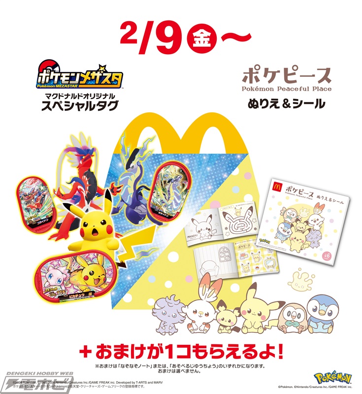 2月9日からハッピーセット「ポケモンメザスタ」「ポケピース」がマクドナルドで販売！コライドンとミライドンのスペシャルタグに注目!! | 電撃ホビーウェブ