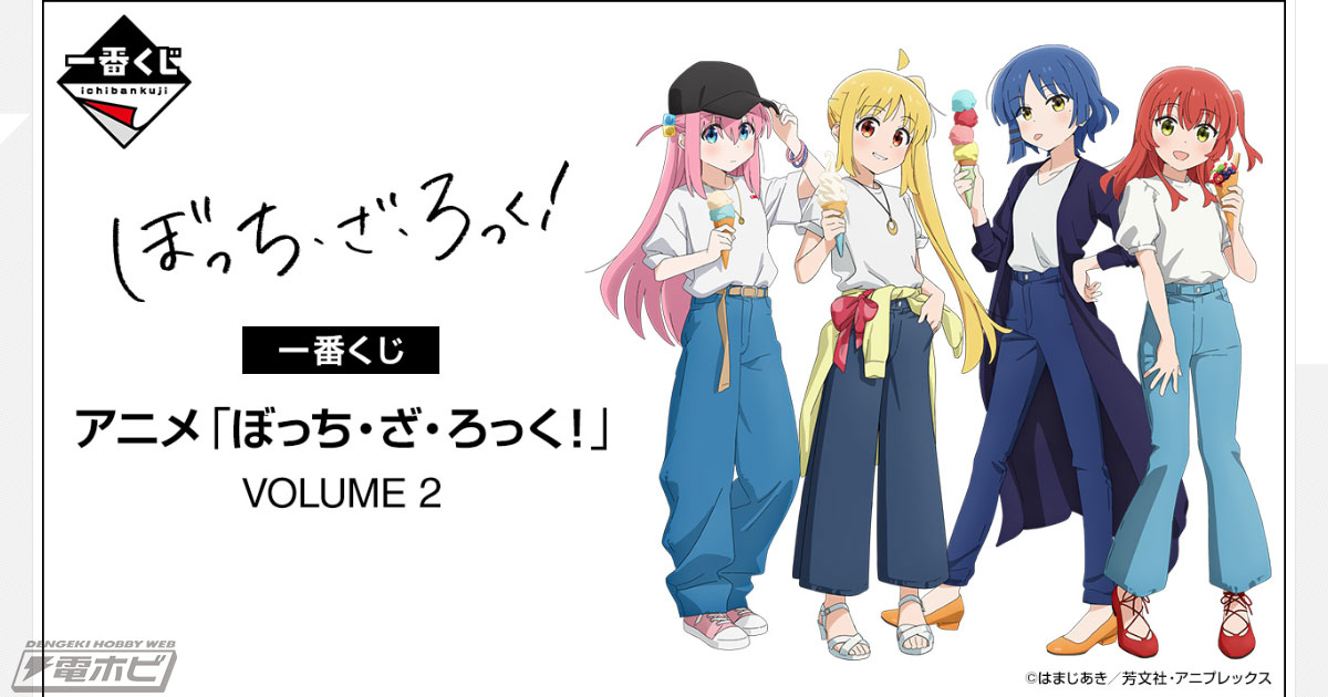 ぼっち・ざ・ろっく！』新作一番くじが発売決定！後藤ひとりのフィギュア、バスタオル、イラストボードなどが当たる！ | 電撃ホビーウェブ