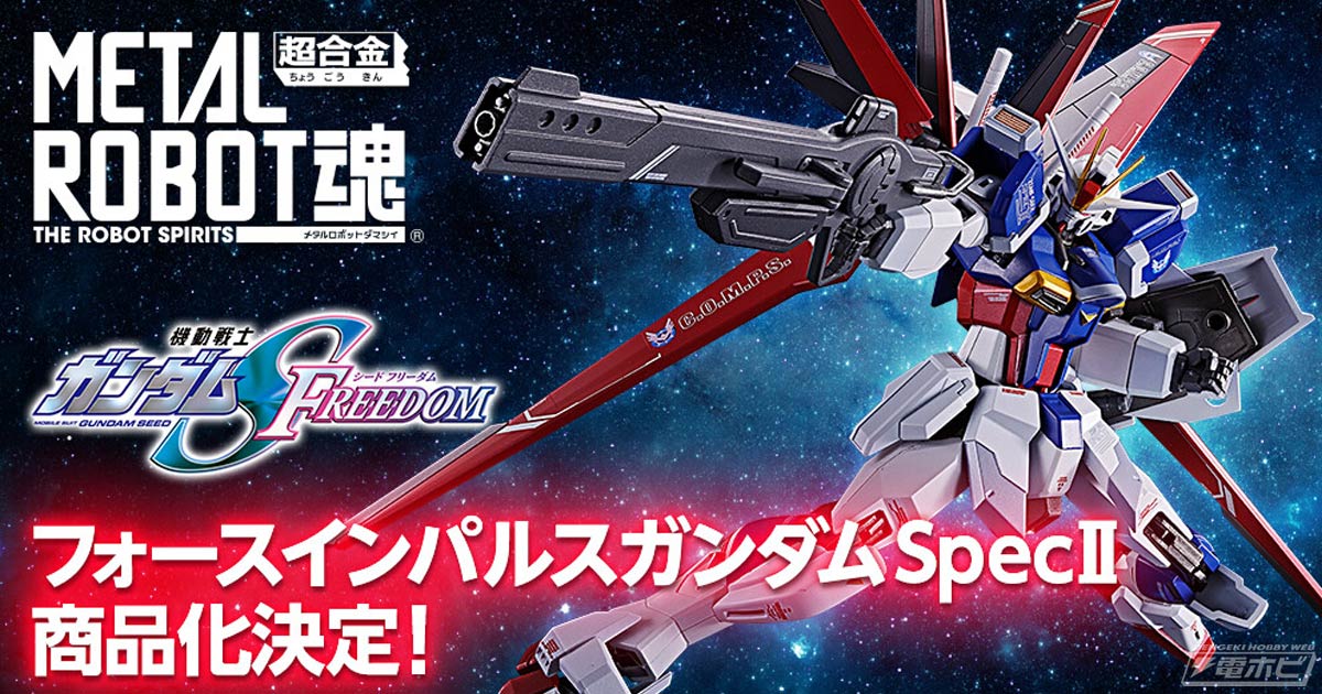 機動戦士ガンダムSEED FREEDOM』フォースインパルスガンダムSpecIIがMETAL ROBOT魂でフィギュア化決定！ | 電撃ホビーウェブ