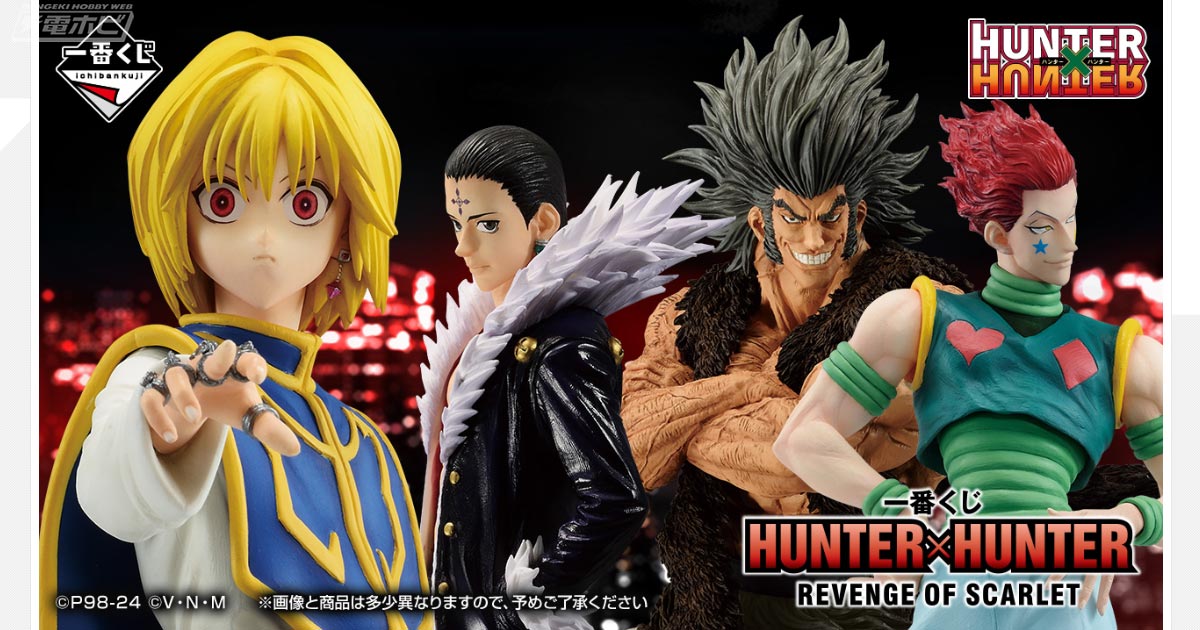 HUNTER×HUNTER』新作一番くじが6月中旬発売！クラピカ、クロロ、ヒソカ、ウボォーギンのフィギュアが当たる！ | 電撃ホビーウェブ