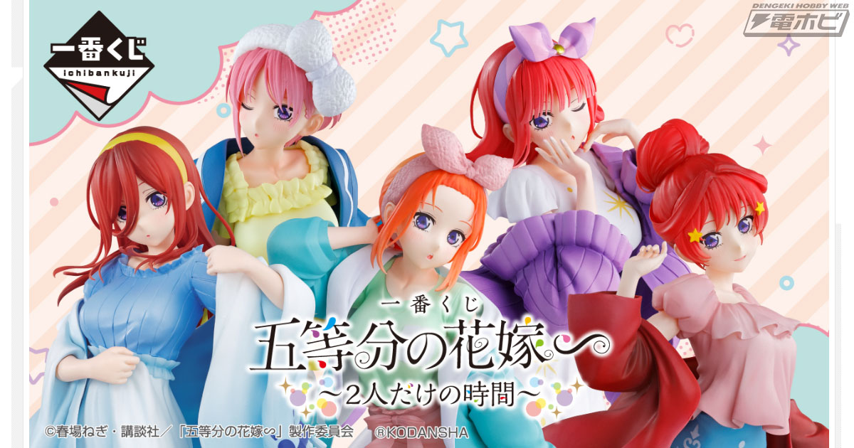 一番くじ 五等分の花嫁∽ ～2人だけの時間～」がいよいよ発売！スノールームウェア姿の五つ子フィギュアや描き下ろしイラストボードなどが当たる！ |  電撃ホビーウェブ