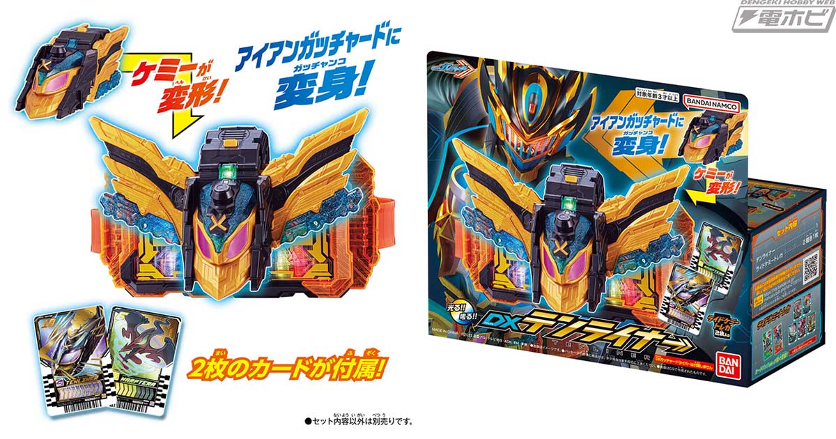 仮面ライダーガッチャード』アイアンガッチャードに変身！ガッチャードライバーにセットする強化アイテム「DXテンライナー」が登場！テンライナーと宝太郎のボイスも収録！  | 電撃ホビーウェブ