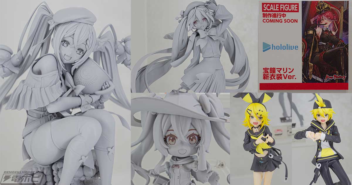 レーシングミク2024Ver.のねんどろいど原型など初音ミク関連アイテムが多数初展示！『ホロライブ』宝鐘マリン新衣装Ver.のフィギュア化も発表！【 ワンフェス2024冬速報レポート】ワンホビ38VTuber＆ボカロ編 | 電撃ホビーウェブ