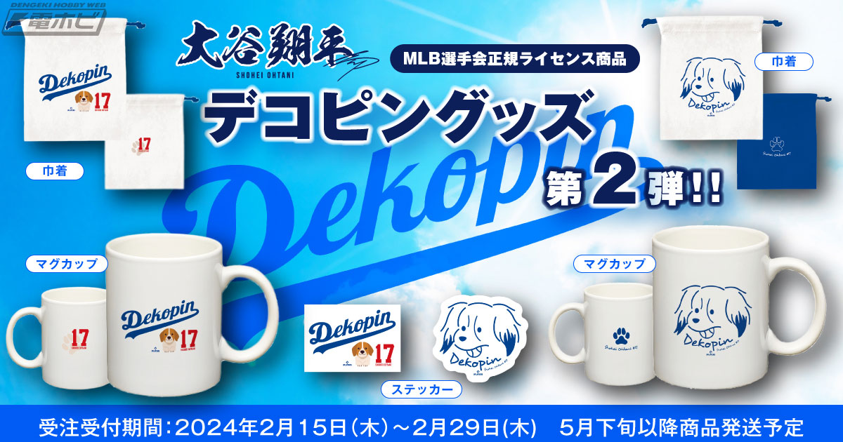 大谷翔平選手の愛犬「デコピン」くんデザイングッズ第2弾が登場！マグカップ、巾着、ステッカーが2024年2月15日（木）～29日（木）の15日間限定で予約受付中！  | 電撃ホビーウェブ