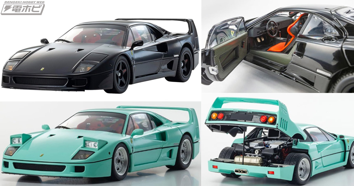 京商より「フェラーリ F40」の1/18スケールミニカーが登場！開閉機構も搭載！ブラック、ミントグリーンの2色がAmazonで予約受付中 |  電撃ホビーウェブ