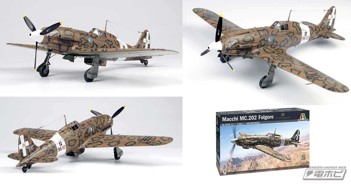 欧州の空を貫くイタリアの稲妻！戦闘機「マッキ MC.202」の1/32スケール豪華キットが完全新金型でイタレリより発売！専用エッチングパーツもプラッツから発売!!  | 電撃ホビーウェブ