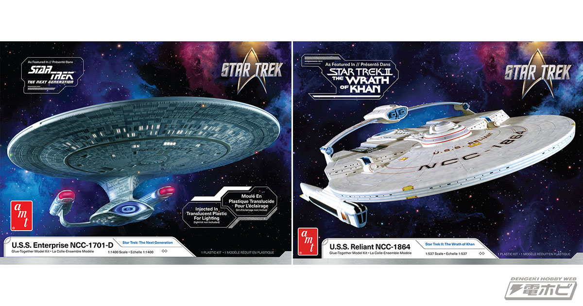 AMTから『スタートレック』の宇宙艦「U.S.S.エンタープライズ NCC-1701-D」と「U.S.S.リライアント」がプラモデルキット化！ポーラライツから専用デカールも同時発売!!  | 電撃ホビーウェブ