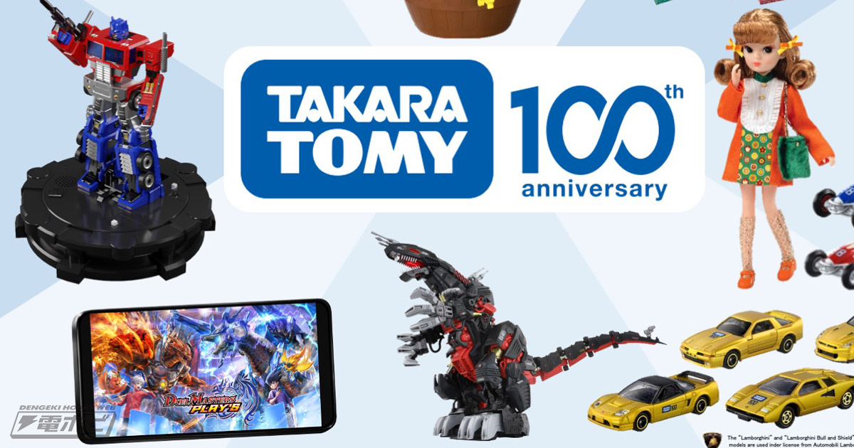 タカラトミー100周年！『ゾイド』デスザウラーの初リメイク商品や『トランスフォーマー』コンボイなど記念商品が続々展開!! | 電撃ホビーウェブ