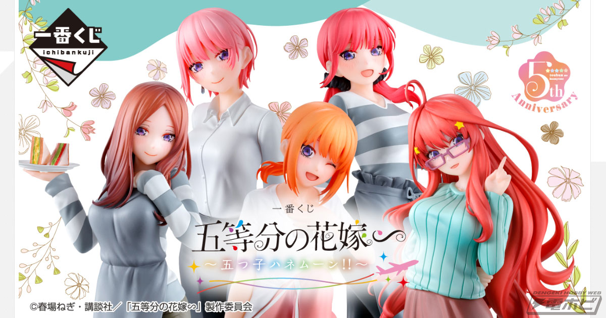 大人びた魅力を放つ5年後ver.の五つ子フィギュア公開！「一番くじ 五等分の花嫁∽ ～五つ子ハネムーン!!～」の最新情報をチェック！ |  電撃ホビーウェブ