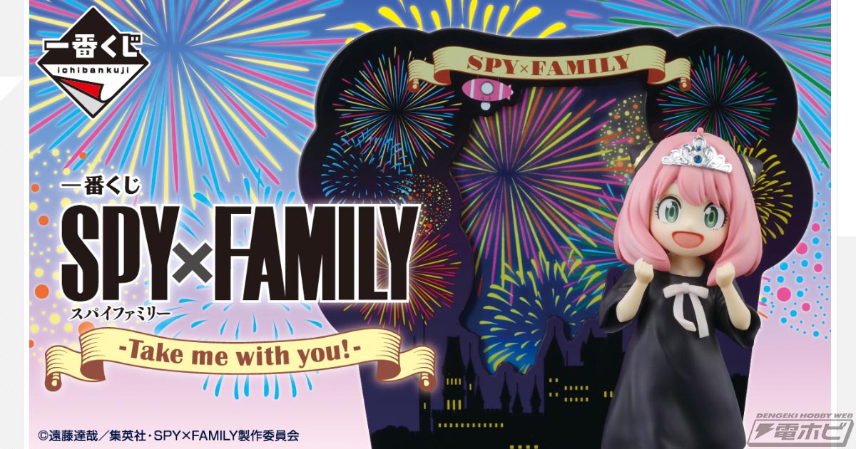 キラキラのティアラをつけたアーニャ姫のフィギュアが当たる！「一番くじ SPY×FAMILY -Take me with  you!-」がいよいよ発売！ふわふわもちもちなボンドのぬいぐるみも | 電撃ホビーウェブ