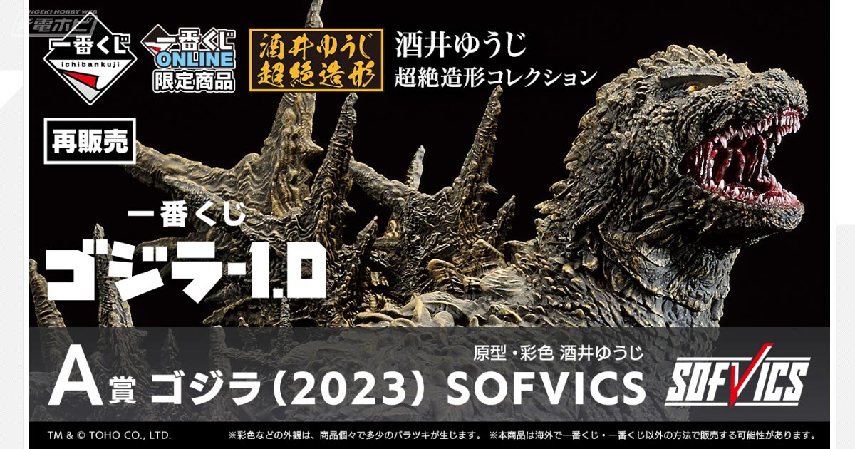 フィギュア「ゴジラ（2023） SOFVICS」が当たる！「一番くじ ゴジラ-1.0」が一番くじONLINE限定で再販売決定！ | 電撃ホビーウェブ