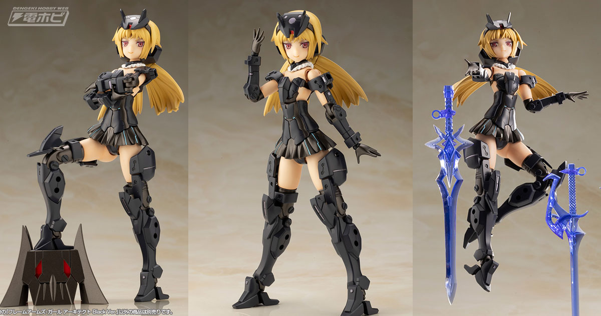 強気な表情が似合うブラックカラー！『フレームアームズ・ガール』アーキテクト Black Ver.が登場！ | 電撃ホビーウェブ