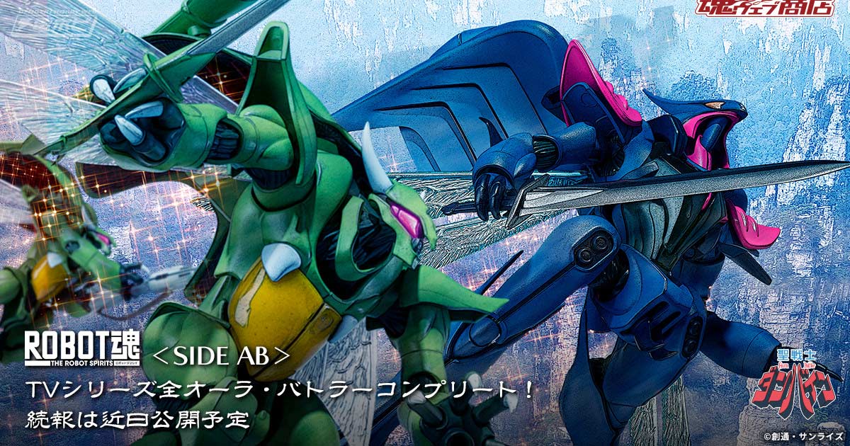 TVシリーズ全オーラ・バトラーコンプリート！『聖戦士ダンバイン』ボゾン一般用とボチューン（フォイゾン王機）がROBOT魂でフィギュア化決定！ |  電撃ホビーウェブ