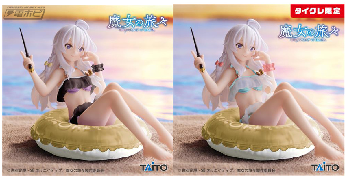 魔女の旅々』浮き輪に乗る姿のイレイナのプライズフィギュアがリニューアル！水着姿で杖を持つ姿に注目！ | 電撃ホビーウェブ