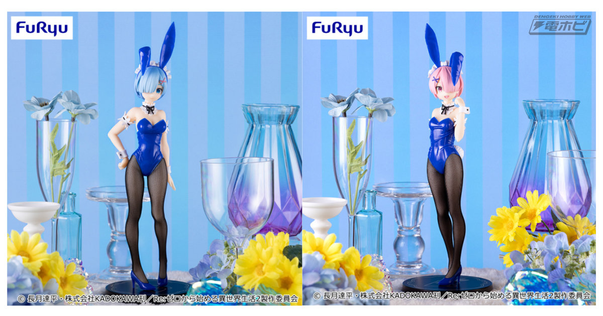 Re:ゼロから始める異世界生活』レム、ラムが揃って「BiCute Bunnies Figure」シリーズよりプライズフィギュア化！ブルーのバニー衣装に身を包んだ、セクシーな姿に注目！  | 電撃ホビーウェブ