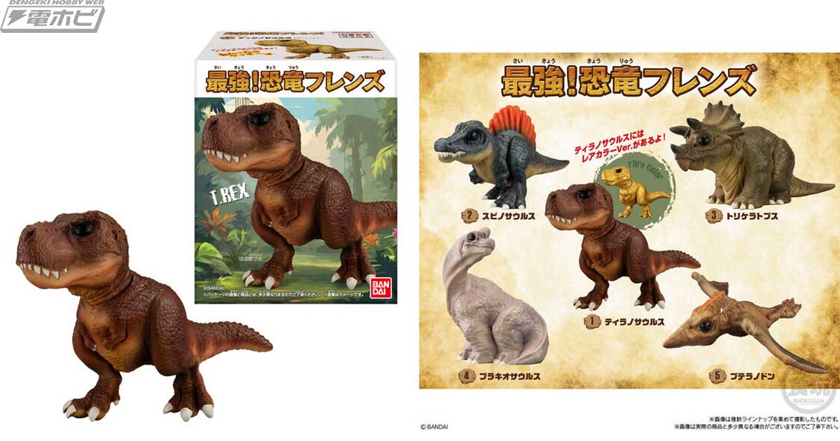 バンダイの食玩「フレンズソフビ」に恐竜が集結！ティラノサウルスやトリケラトプスなど大人気の恐竜を収録した「最強！恐竜フレンズ」12個入りセットがプレミアムバンダイに登場！  | 電撃ホビーウェブ