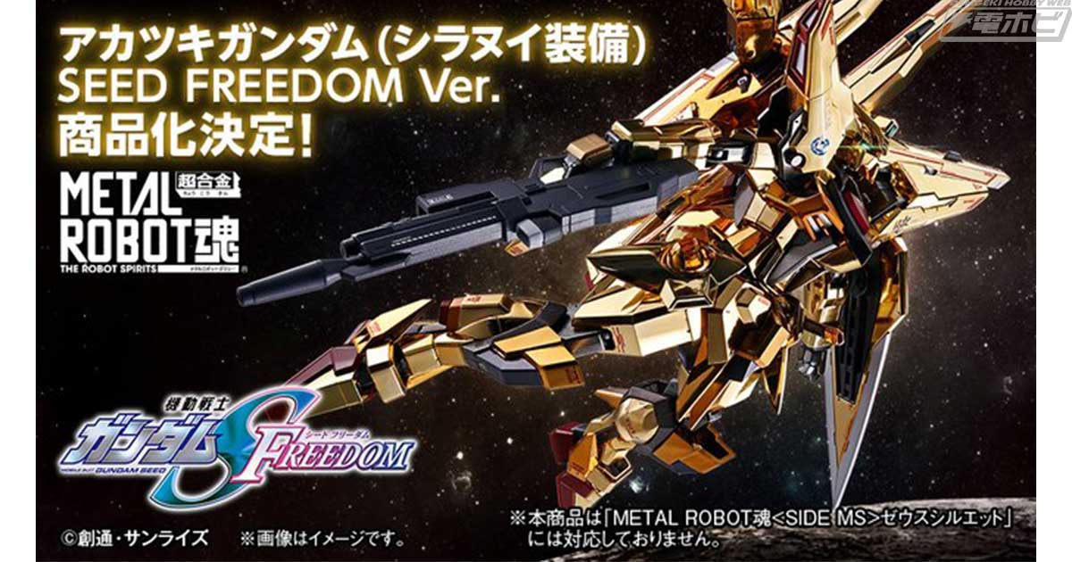 機動戦士ガンダムSEED FREEDOM』アカツキガンダム（シラヌイ装備）が「METAL ROBOT魂」で商品化決定！詳細は後日解禁！ |  電撃ホビーウェブ