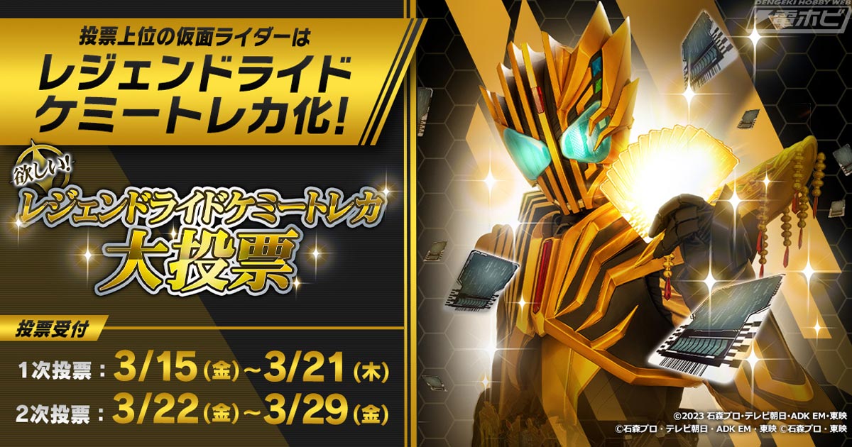 約500の仮面ライダー・フォームから選ぶ大投票「欲しい！レジェンドライドケミートレカ大投票」が開催！上位10位以内が仮面ライダーガッチャードの変身ベルトで遊べる「ライドケミートレカ」に！  | 電撃ホビーウェブ