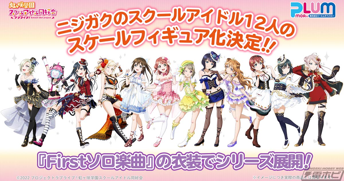 ラブライブ！虹ヶ咲学園スクールアイドル同好会』全12人がピーエムオフィスエーからフィギュア化決定！ | 電撃ホビーウェブ