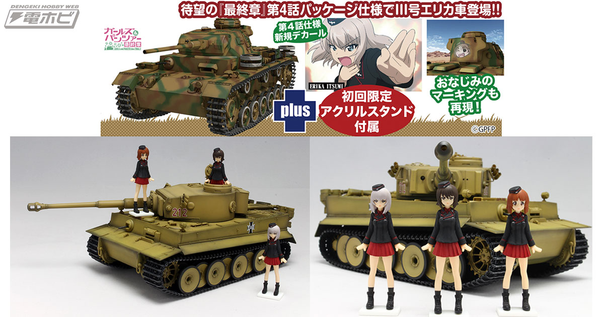 ガールズ＆パンツァー』プラッツの1/35スケールキットに『最終章』第4話パッケージ仕様でIII号戦車J型のエリカ隊長車が参戦！「黒森峰女学園  フィギュアセット」も再販決定！ | 電撃ホビーウェブ