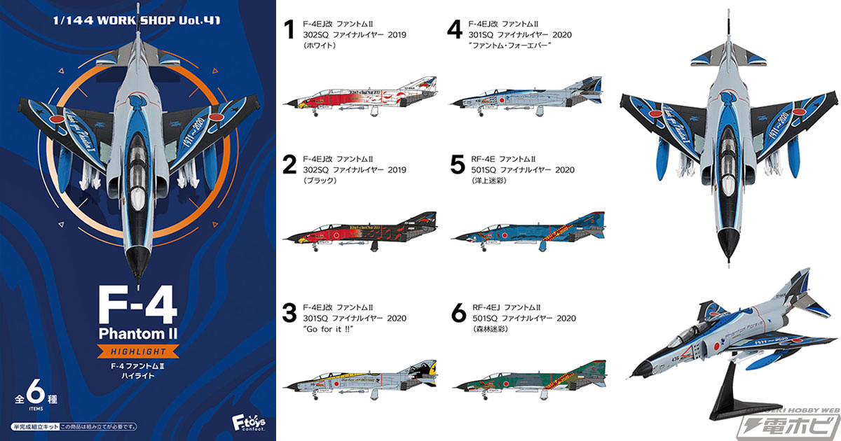 40年以上日本の領空を守り続けた「F-4 ファントム II」退役直前の勇姿を取り揃えた半完成品コレクションが食玩に登場！1/144スケールでファイナルイヤーの特別マーキング6機が集結!! |  電撃ホビーウェブ