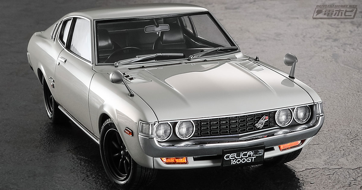 セリカ LB 1600GT」の1/24スケールキットが、新金型部品多数追加でハセガワから新発売！完成見本写真で特徴的なファストバックシルエットを確認!!  | 電撃ホビーウェブ