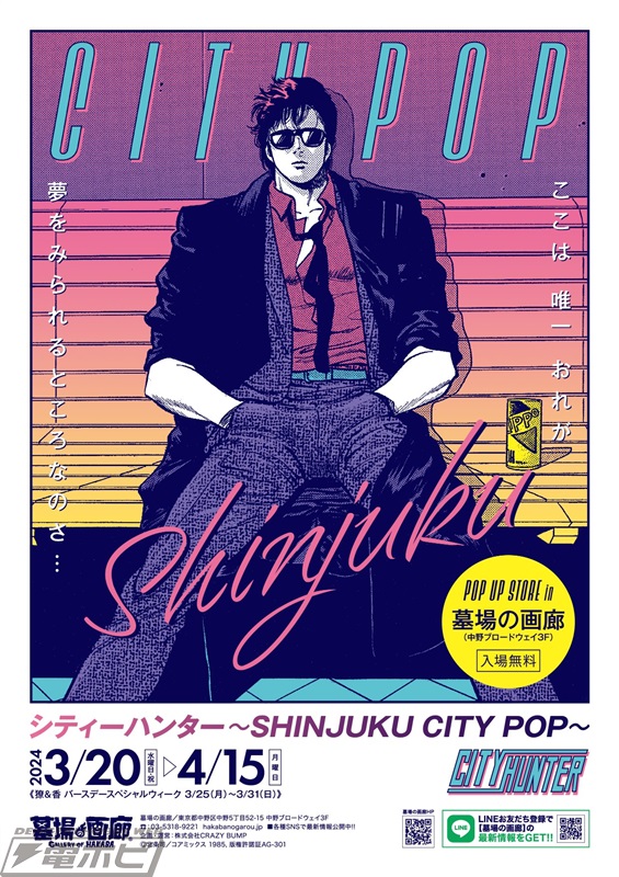 シティーハンター』の80年代感あふれる特別展が3月20日より開催！名言アクリルキーホルダーやXYZカクテルジェルキャンドル、名場面トランプなどを販売！あの伝言板も登場!!  | 電撃ホビーウェブ