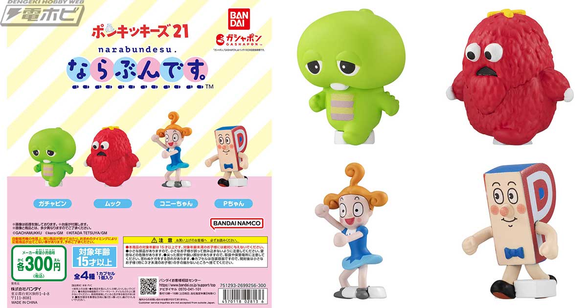 ポンキッキーズ』がガシャポンフィギュア「ならぶんです。」シリーズに登場！ガチャピンやムックはもちろん、コニーちゃんやPちゃんも立体化！ |  電撃ホビーウェブ