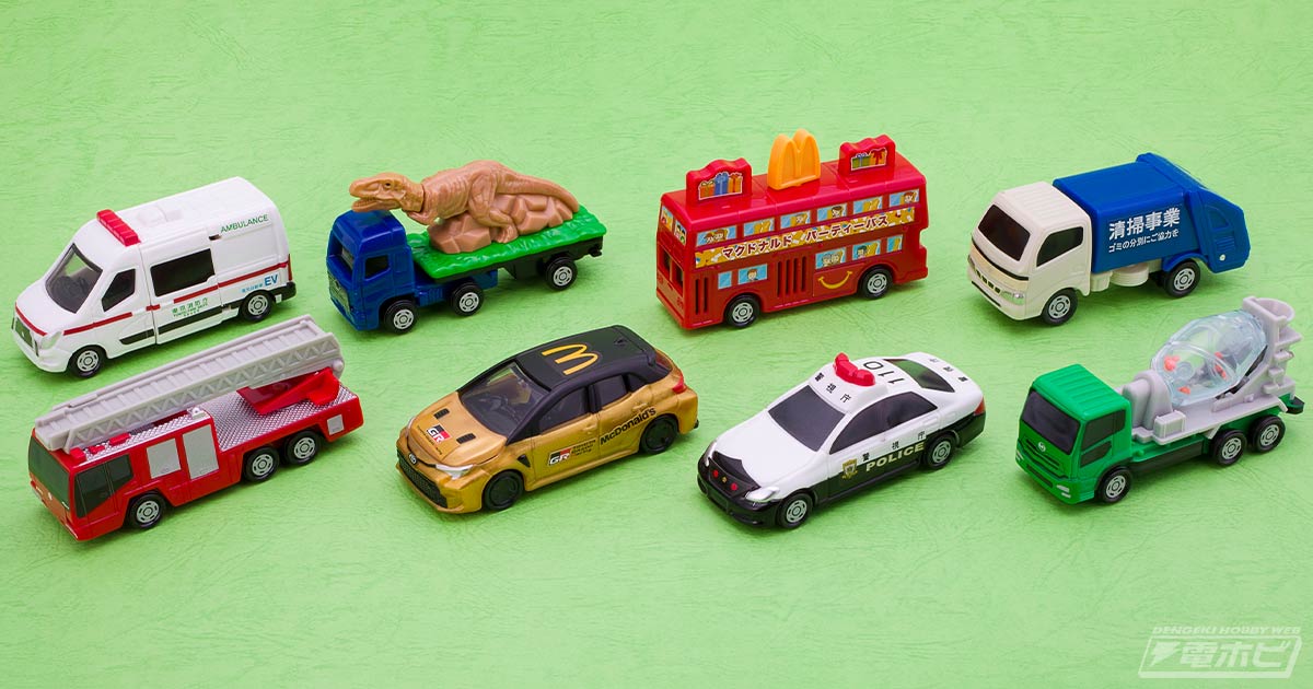 はたらく車に恐竜輸送車も!?マクドナルドのハッピーセットに楽しいミニカー「トミカ」が登場！電ホビの撮り下ろし写真と動画でギミックを紹介!! |  電撃ホビーウェブ