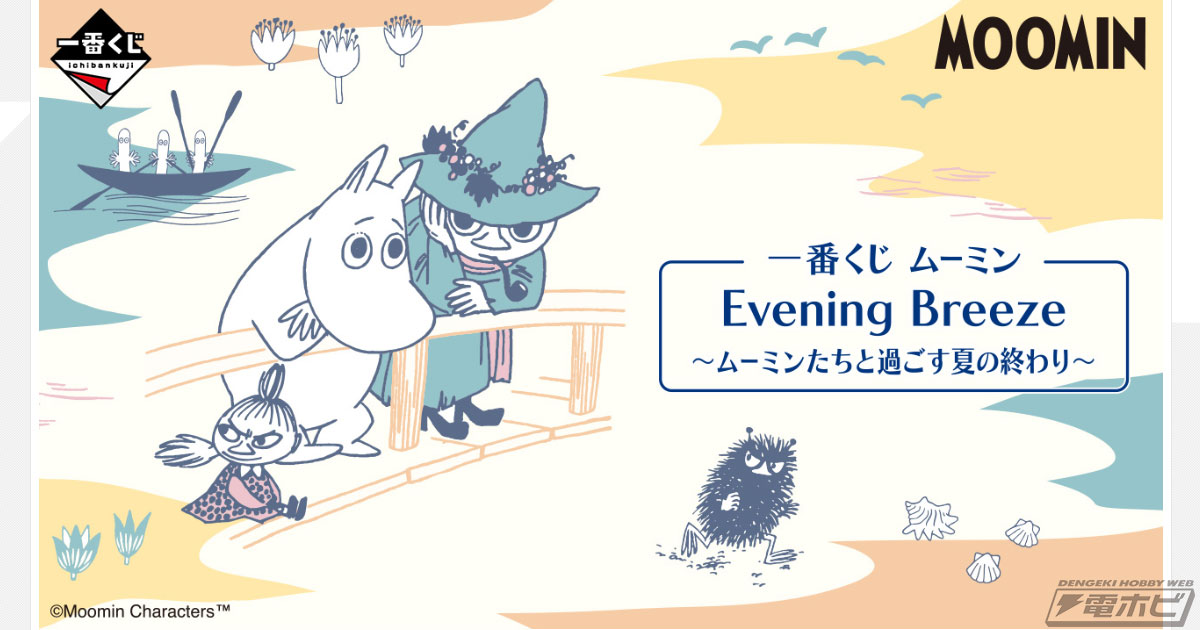 ムーミン』の新作一番くじが8月下旬発売！まったりしているムーミンやスナフキンたちのメインアートも公開！「ムーミンハウス陶磁器小物入れ」などが当たる |  電撃ホビーウェブ