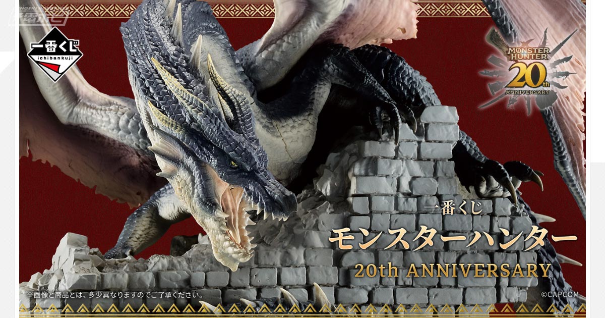 モンスターハンター』20周年を記念した一番くじが9月上旬発売！ミラボレアスのフィギュアが当たる！ | 電撃ホビーウェブ