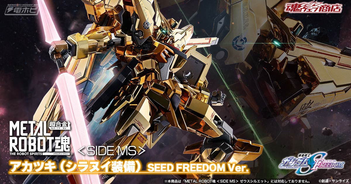 機動戦士ガンダムSEED FREEDOM』METAL ROBOT魂 アカツキ（シラヌイ装備）SEED FREEDOM  Ver.の2次受注分が抽選販売！4月2日（火）12時より受付開始！ | 電撃ホビーウェブ