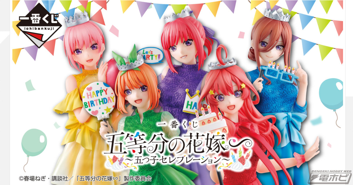 ドレス姿が可愛い五つ子のフィギュアが当たる！「一番くじ 五等分の花嫁∽ ～五つ子セレブレーション～」がいよいよ発売！アクリルスタンドやイラストボードも  | 電撃ホビーウェブ